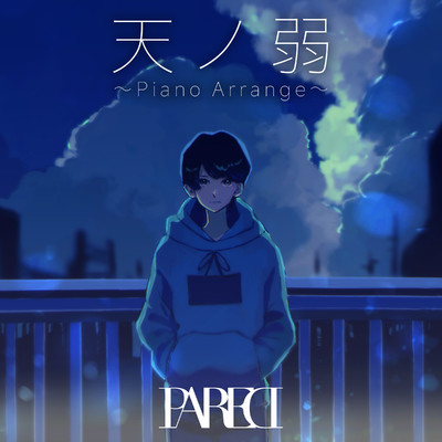 天ノ弱〜Piano Arrange〜/PARED
