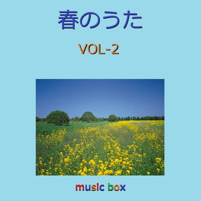 アルバム/春のうた 2024年 オルゴール作品集 VOL-2/オルゴールサウンド J-POP