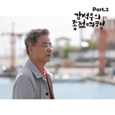 Kang Seokwoo's last stop trip OST PART.2/Gonia／Sage／Aries／Joohan