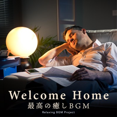 アルバム/Welcome Home 〜最高の癒しBGM/Relaxing BGM Project