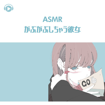アルバム/ASMR - がぶがぶしちゃう彼女/Kaya