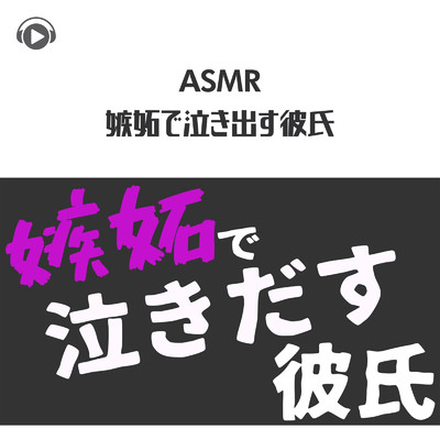 ASMR - 嫉妬で泣きだす年下彼氏/初瀬くん
