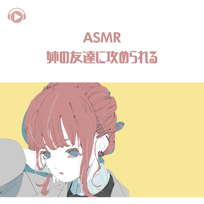シングル/ASMR - 姉の友達に攻められる_pt01 (feat. ASMR by ABC & ALL BGM CHANNEL)/Kaya