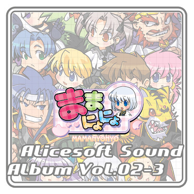 アルバム/アリスサウンドアルバム vol.02-3 ままにょにょ (オリジナル・サウンドトラック)/アリスソフト