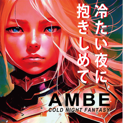 シングル/冷たい夜に抱きしめて (Cover)/AMBE
