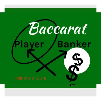 Baccarat/エイチえっち