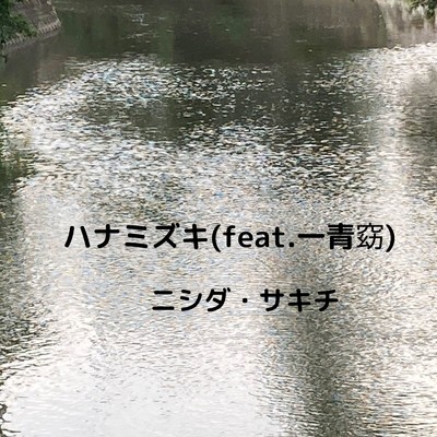 シングル/ハナミズキ (feat. 一青窈) [Cover]/ニシダ・サキチ