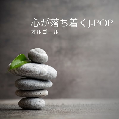 アルバム/心が落ち着くJ-POP オルゴール/I LOVE BGM LAB