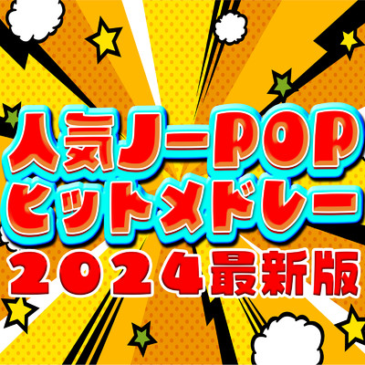 人気J-POP ヒットメドレー 2024 最新版/J-POP CHANNEL PROJECT