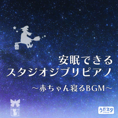 安眠できるスタジオジブリピアノ 〜赤ちゃん寝るBGM〜 (Instrumental)/うたスタ