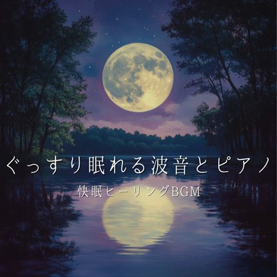 アルバム/ぐっすり眠れる波音とピアノ 快眠ヒーリングBGM/睡眠音楽α波ピアノ