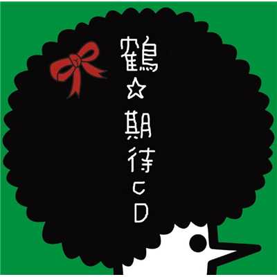 シングル/ムーンライト/鶴