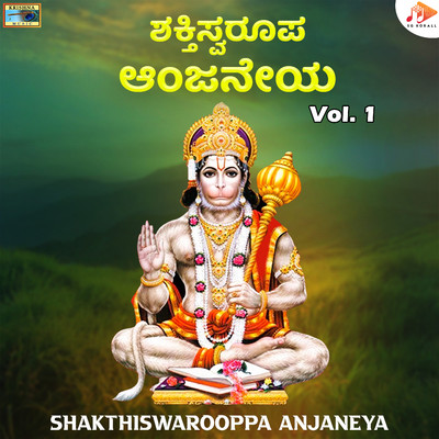 アルバム/Shakthiswarooppa Anjaneya, Vol. 1/Sadhu Kokila & Maruthi Mirajkar