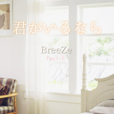 君がいるなら/BreeZe feat. R