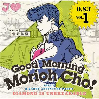 ジョジョの奇妙な冒険 ダイヤモンドは砕けない O.S.T Vol.1〜Good Morning Morioh Cho〜/菅野祐悟