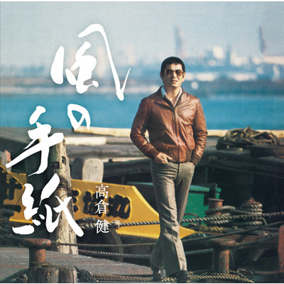 風の手紙〜1975-1983 CANYON RECORDS YEARS〜/高倉健