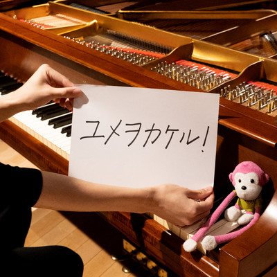 ユメヲカケル！ (marasy piano cover)/marasy