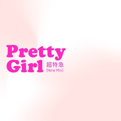 Pretty Girl(New Mix)/超特急