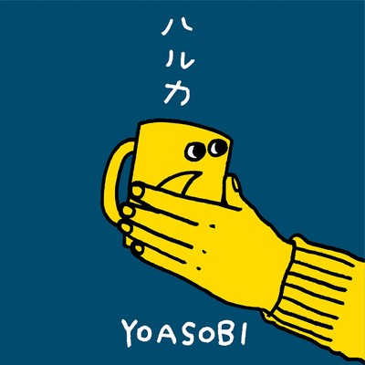 ハルカ/YOASOBI