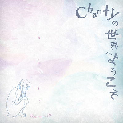 Chantyの世界へようこそ (初回)/Chanty