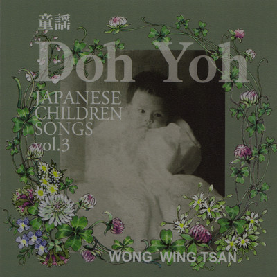 Doh Yoh 童謡 vol.3/ウォン・ウィンツァン