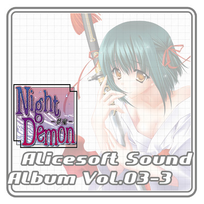 アリスサウンドアルバム vol.03-3 Night Demon -夢鬼- (オリジナル・サウンドトラック)/アリスソフト