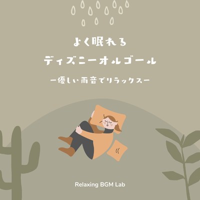 アルバム/よく眠れるディズニーオルゴール-優しい雨音でリラックス-/Relaxing BGM Lab