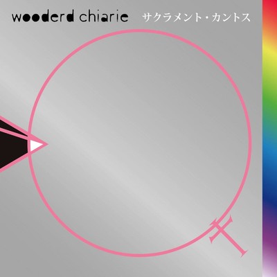 アルバム/サクラメント・カントス/wooderd chiarie
