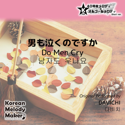 男も泣くのですか〜K-POP40和音メロディ&オルゴールメロディ (Short Version)/Korean Melody Maker
