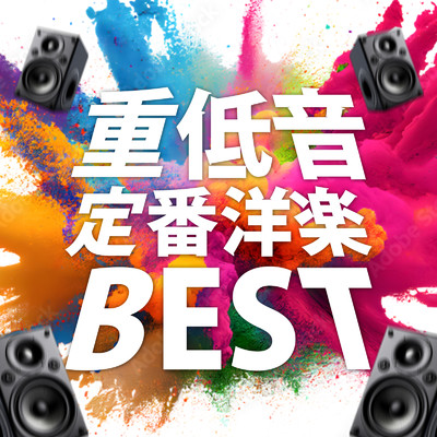アルバム/重低音 定番洋楽 BEST/MUSIC LAB JPN