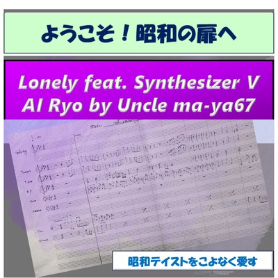 シングル/Lonely/Synthesizer V AI Ryo