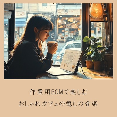 アルバム/作業用BGMで楽しむおしゃれカフェの癒しの音楽/おしゃれカフェおすすめ作業用BGM