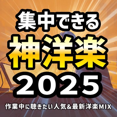 アルバム/集中できる神洋楽 2025 -作業中に聴きたい人気&最新洋楽MIX- (DJ MIX)/DJ CyberGroove