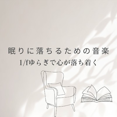 アルバム/眠りに落ちるための音楽〜1／fゆらぎで心が落ち着く〜/リラックスヒーリングサウンド