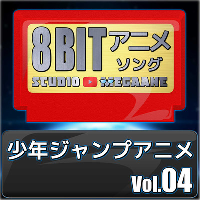 アルバム/少年ジャンプアニメ8bit vol.04/Studio Megaane