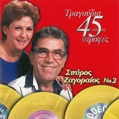 アルバム/Apo Tous Thisavrous Ton 45 Strofon (Vol. 2)/Spiros Zagoreos