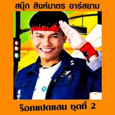 Pho Bak Ben Phak 2/Sanook Singmart Rsiam