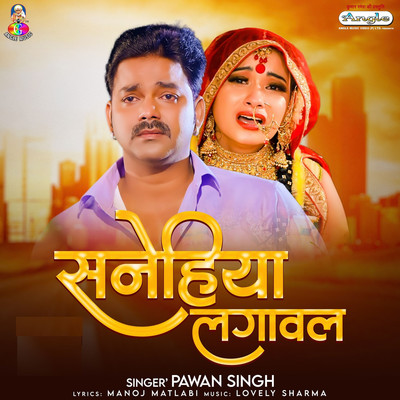 シングル/Sanehiya Lagawal/Pawan Singh