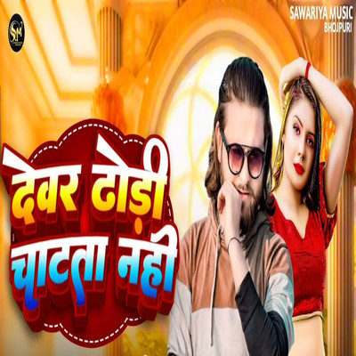 Devar Dhori Chatataa Nahi/AD Aman & Sujit Chauhan