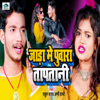 シングル/Jada Me Puwara Tapatani/Rahul Yadav & Appi Prathi