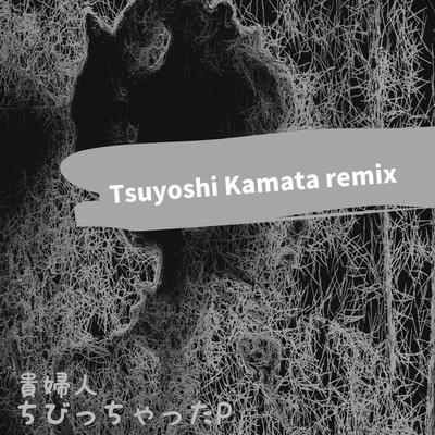 貴婦人(Tsuyoshi Kamata remix)/ちびっちゃったP