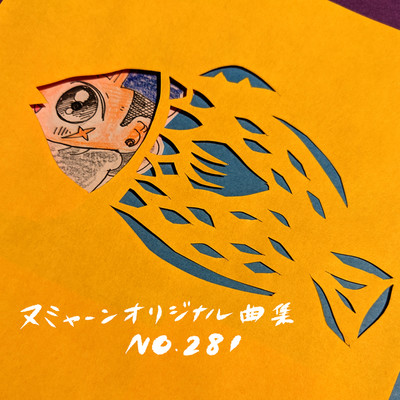 アルバム/ヌミャーンオリジナル曲集(No.281)/ぬみゃーん