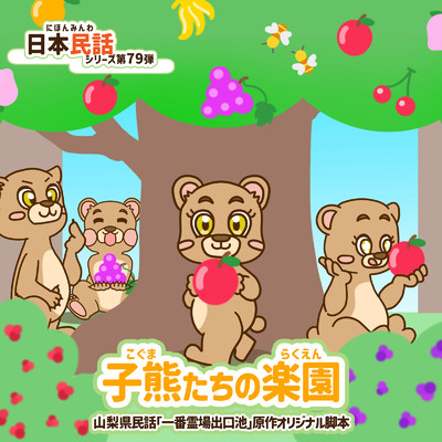 子熊たちの楽園/日本民話シリーズ制作委員会