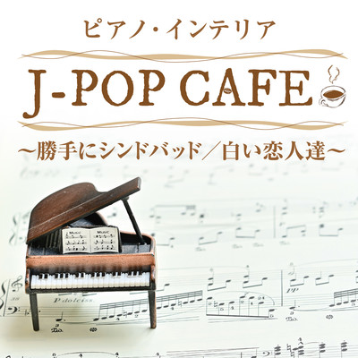 アルバム/ピアノ・インテリア〈J-POP CAFE〉〜勝手にシンドバッド／白い恋人達〜/平野孝幸