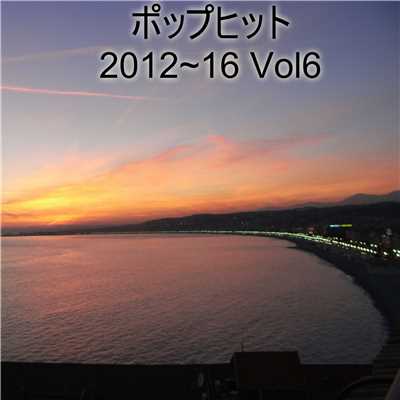 アルバム/ポップヒット2012〜16 VOL6/The Starlite Orchestra & Singers