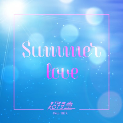 Summer love (New Mix)/超特急