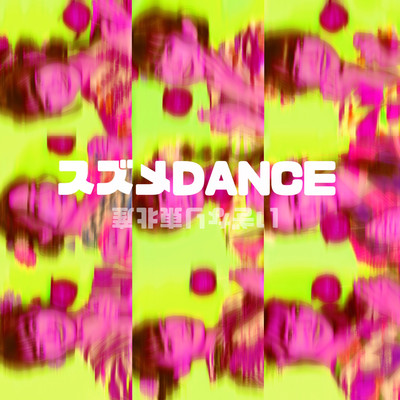 シングル/スズメDANCE/いぎなり東北産