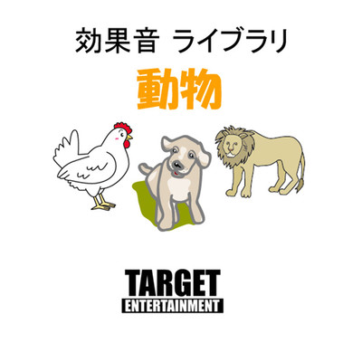 ライオン、アライグマ/TARGET ENTERTAINMENT