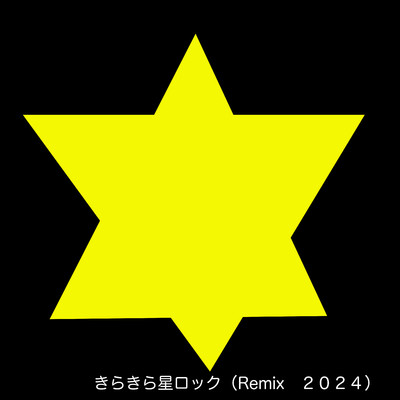 シングル/きらきら星ロック(Remix 2024)/宮野徹