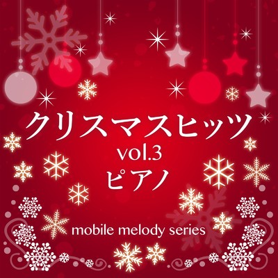 クリスマスヒッツ Vol.3 ピアノ/MF Mobile Melody Creators